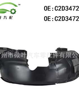 C2D34723 C2D34722跨境优选/适用JAGUAR捷豹XJ前叶子板内衬LR