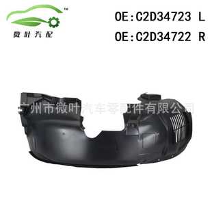 C2D34723 适用JAGUAR捷豹XJ前叶子板内衬LR C2D34722跨境优选