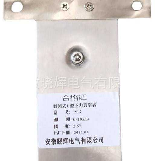 封闭式U形压力真空表PU-2压力计真空压计