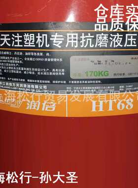 LUBY 润倍HT68号液压油  注塑机专用抗磨液压油VG68# 170KG