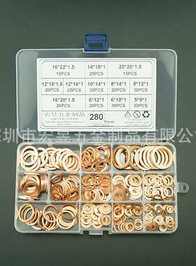 280pcs盒装 紫铜垫圈垫片M5-M20规格 紫铜油封垫圈/密封垫圈套装