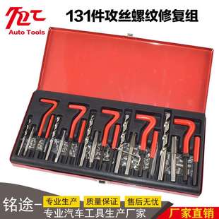 131件螺纹修复工具 螺纹丝锥 钢丝螺套丝锥汽车螺纹修复螺套组套