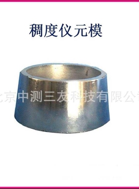 现货 65mmX75mmX40mm水泥稠度仪元模 水泥稠度仪元模 欢迎订购