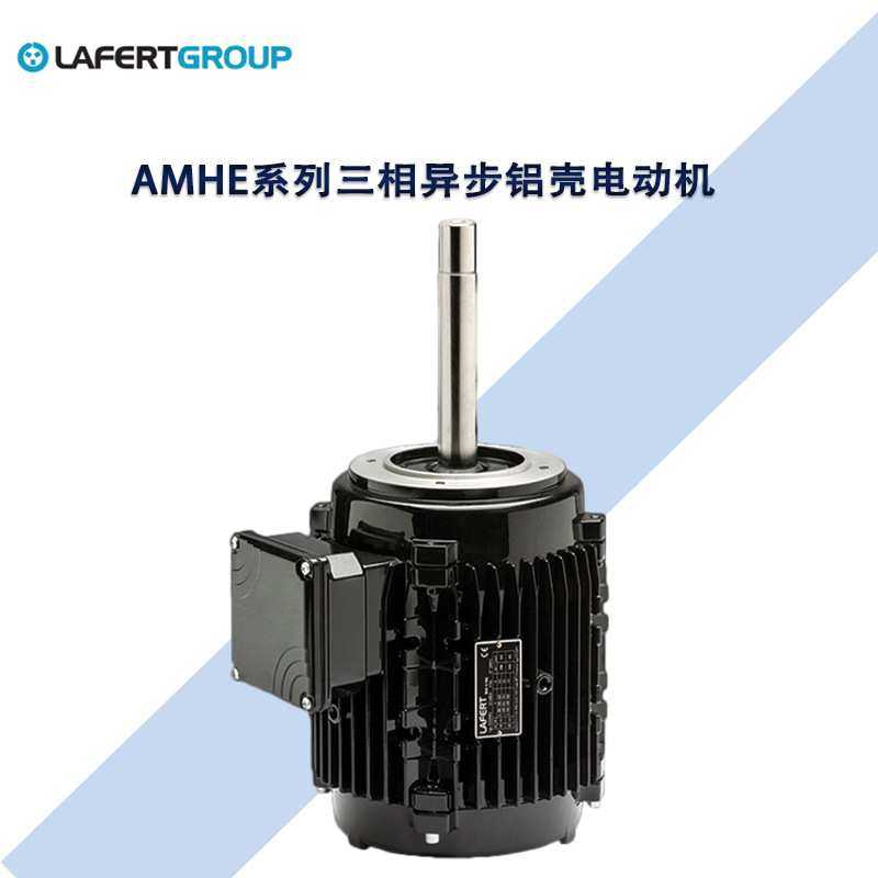 LAFERT拉斐特系列电机0.37KW至55KW三相异步电动机刹车马达机械设