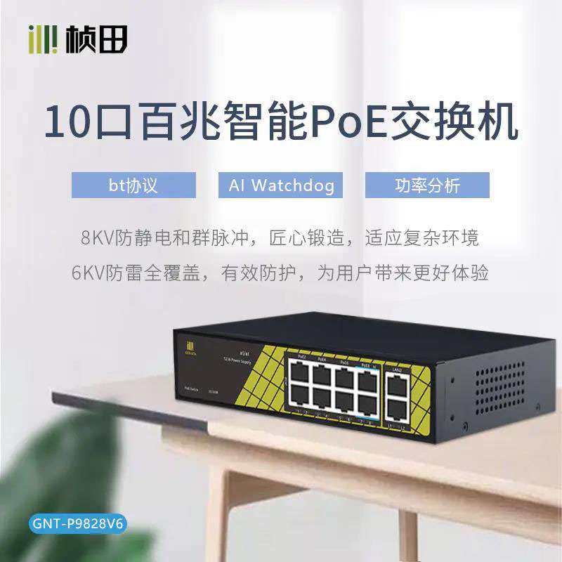 桢田P9828V6 10口标准PoE交换机智能供电交换机百兆上联 兼容海康