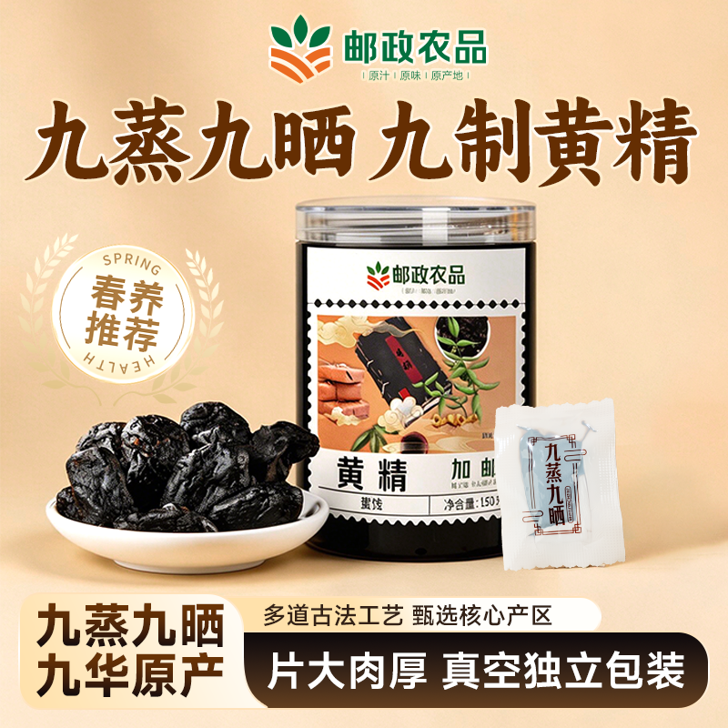 邮政农品九华山黄精果九蒸九晒九制新鲜即食黄精茶正品官方旗舰店