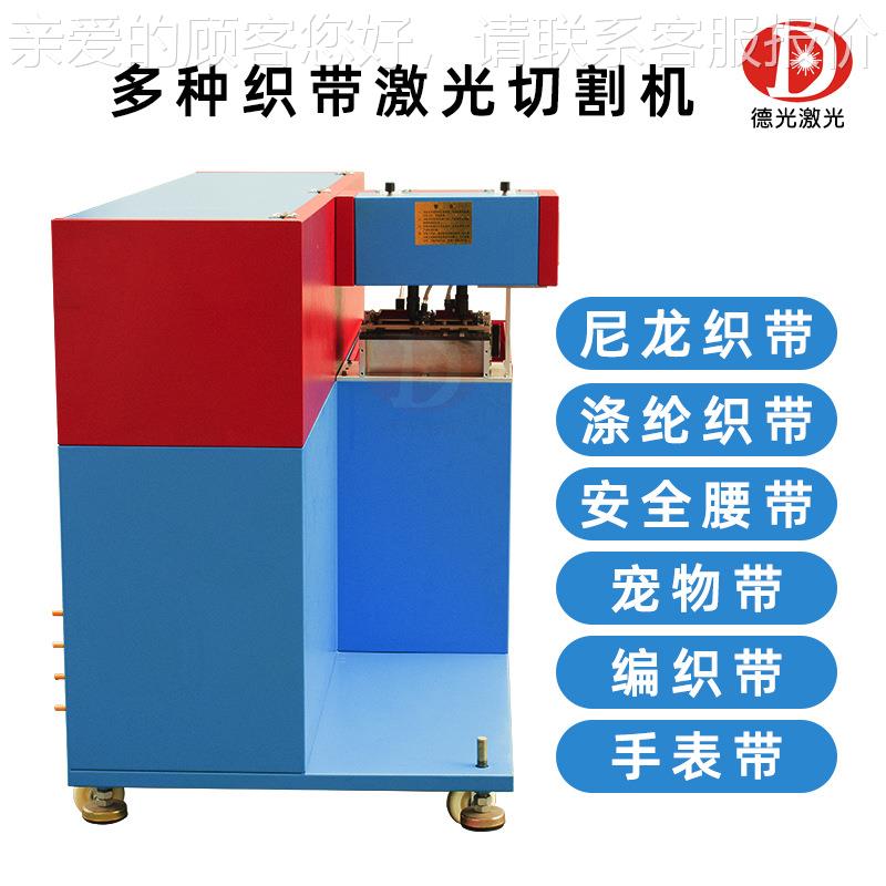 自动DG-T2红a料激龙光切带机汽车腰带安全带肩带涤织纶尼送带激光