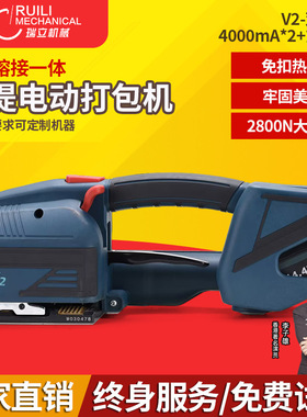 瑞立 V2手提式电动打包机PET全自动热熔免扣捆扎机小型手持拉紧器