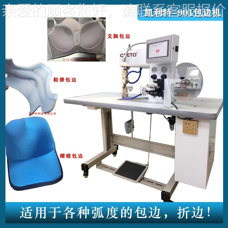 眼罩收边机边凯利901包边机无痕文胸包无901痕鞋帮特眼罩包边折边