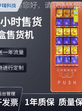 盲自动4249售货机弹簧持定制自动贩卖2机4小时盒无人支自动售卖机