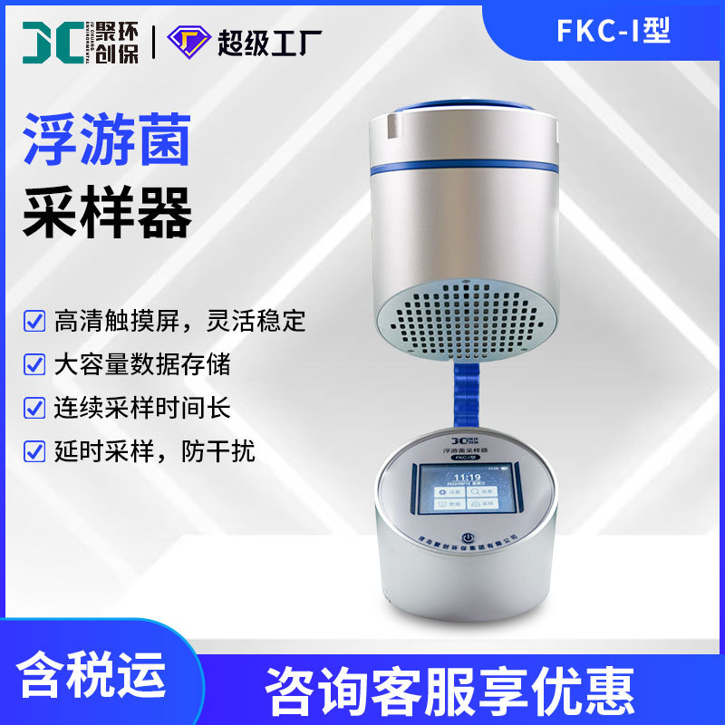 浮游空气尘菌采样器FKC-I便携多孔吸入式微生物采集 浮游菌采样器