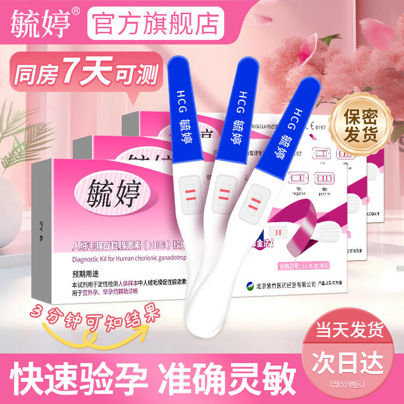 毓婷验孕棒早早孕次日达