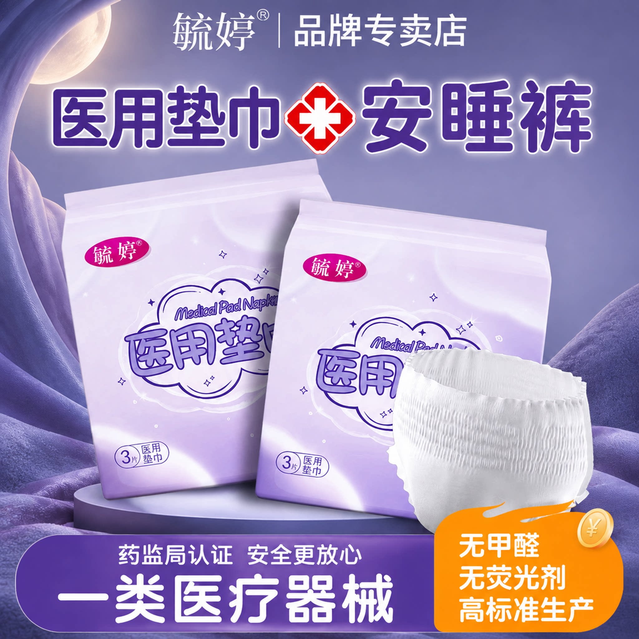 毓婷医用妇科护垫械字号卫生巾经期防漏安心裤垫巾安睡裤超薄透气