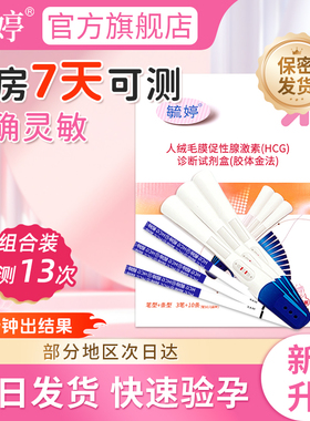 毓婷验孕棒验孕试纸早早孕精准高精度试纸hcg检测怀孕笔条次日达