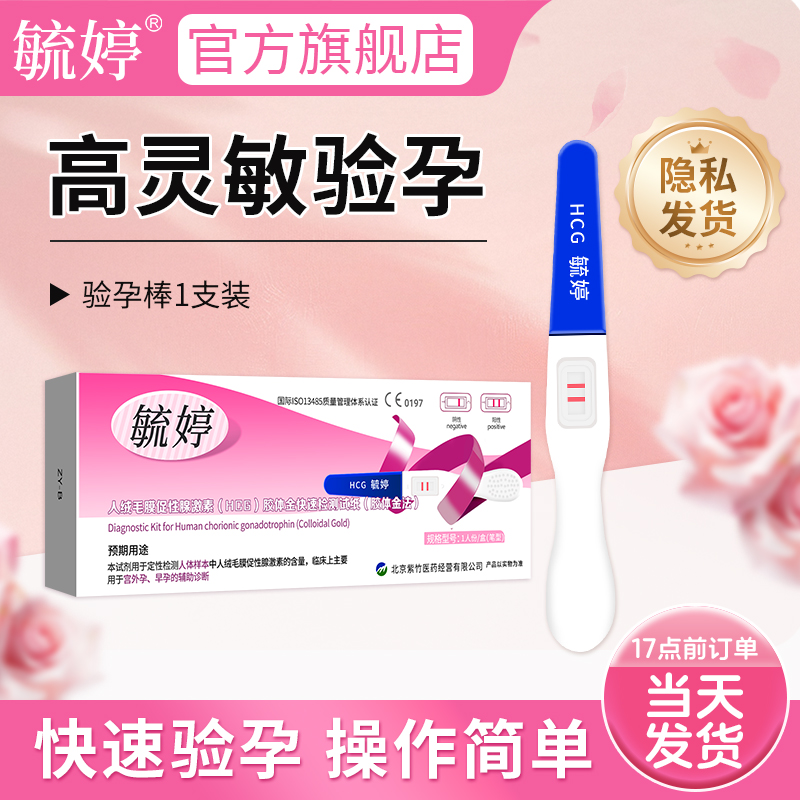 毓婷验孕棒精准验孕官方正品
