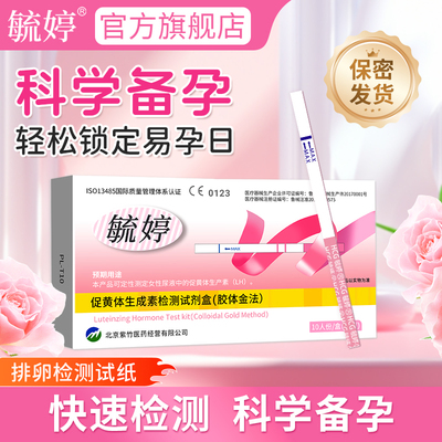 毓婷测排卵试纸精准助力备孕