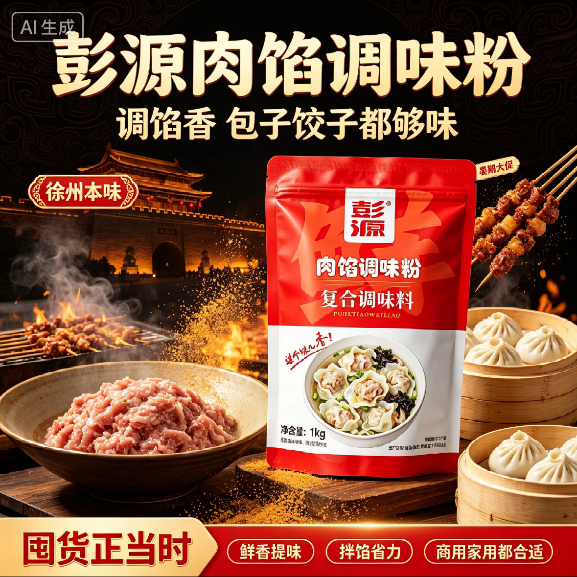 彭源肉馅调味粉包饺子馅调味粉