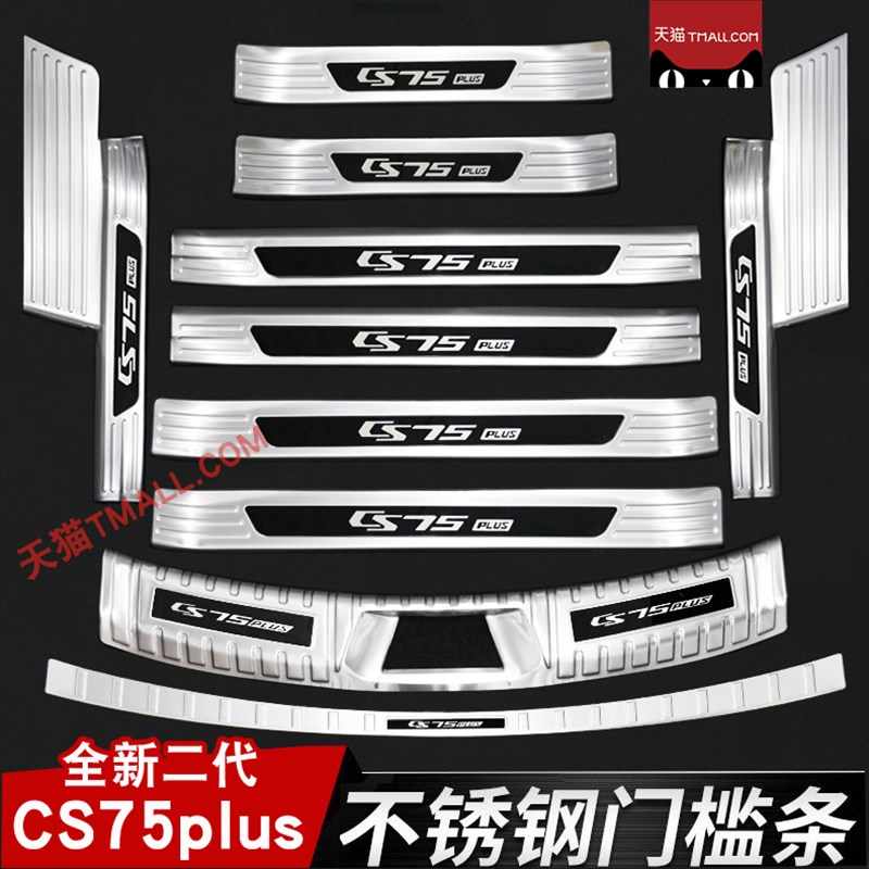 22款长安二代CS75PLUS门槛条迎宾踏板改装后备箱护板装饰防护配件