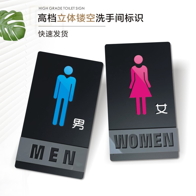 亚克力洗手间门牌创意个性厕所标牌男女卫生间标识牌提示牌贴牌