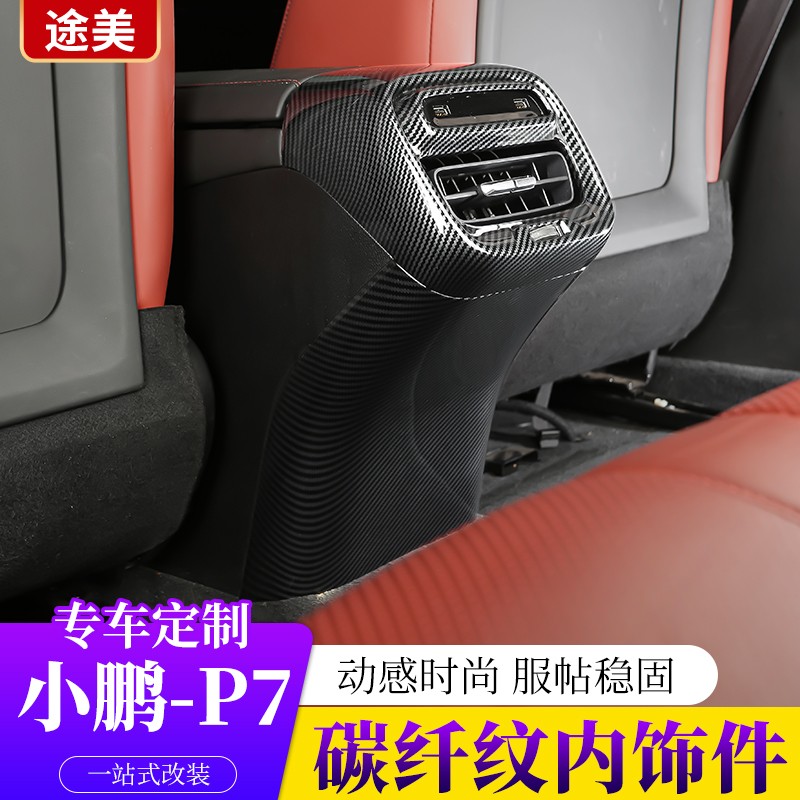小鹏P7碳纤纹内饰改装 加装升降开关门板 装饰出风口中控仪表饰条