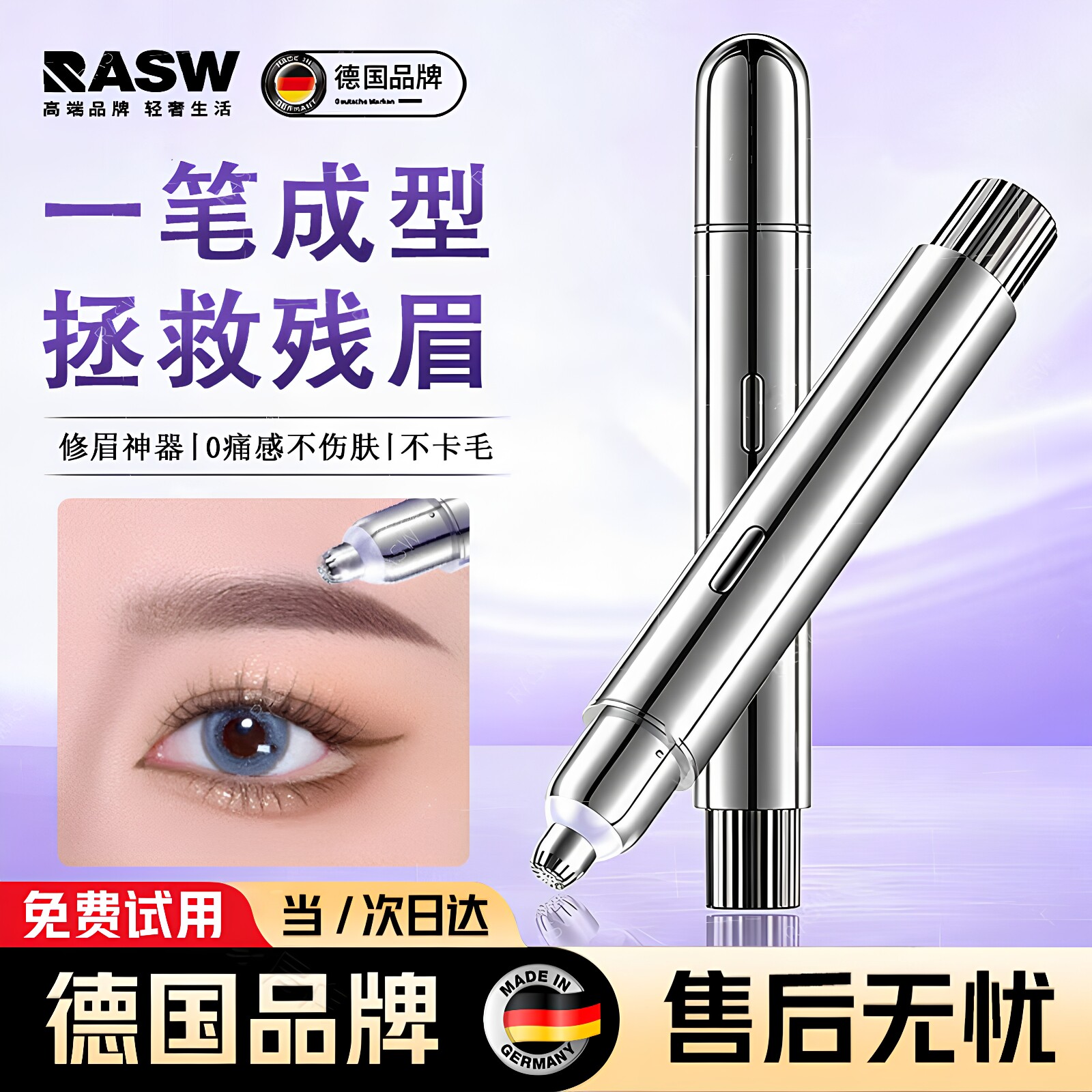 RASW德国电动修眉笔全自动刮眉刀女士专用修眉神器眉毛修剪不伤肤