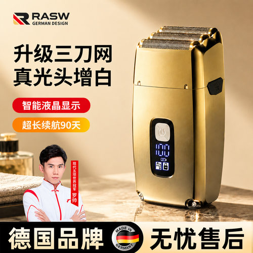 【冠军联名代言】RASW德国剃须刀