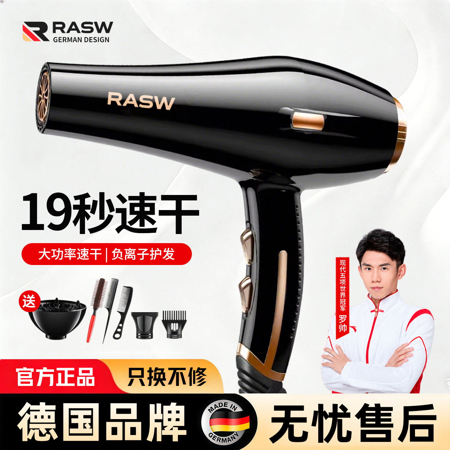【冠军联名代言】RASW德国吹风机