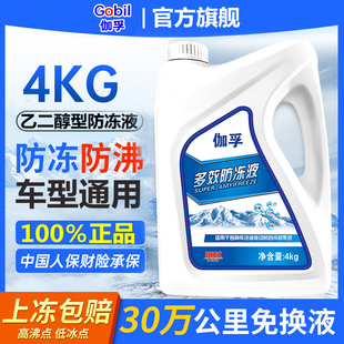 伽孚正品 防冻液汽车发动机冷却液红色绿色水箱宝轿车货车通用4KG