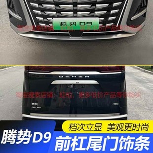 饰亮条改装 适用腾势D9中网前脸前r保险杠装 后备箱尾门亮条饰贴配