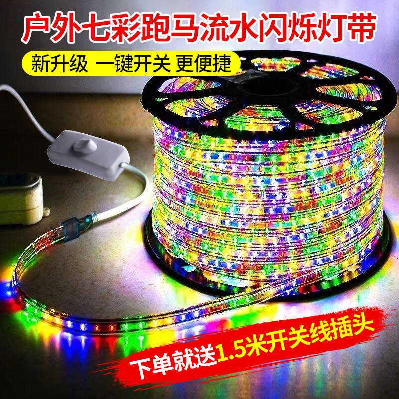 跑马灯灯带led七彩变色户外防水流水彩灯霓虹灯220装饰招牌