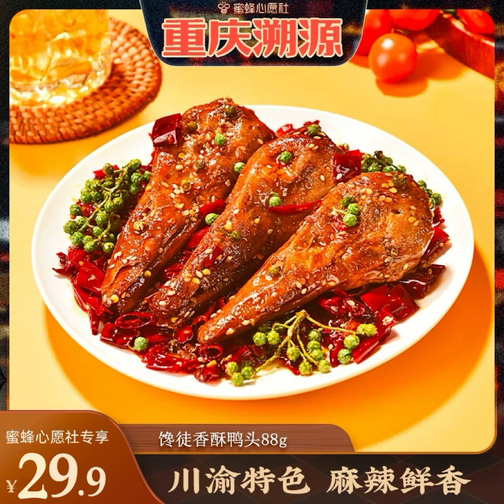 馋徒麻辣藤椒香酥馋嘴88g大鸭头休闲卤味开袋即食川渝特产小吃