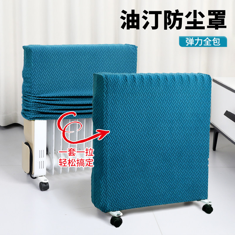 油汀防尘罩家用取暖器通用罩套电暖气电油汀弹力全包遮挡装饰罩套