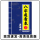 八字速查表 中国传统文化 88页 龚名山 16开 经典 国学精选