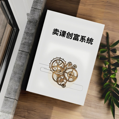 卖课创富系统手把手教你系统化的实战卖课方法实现财富自由课业本