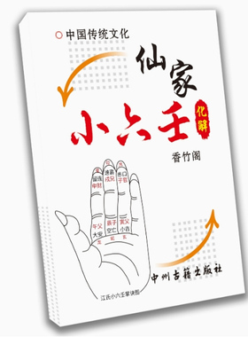 【首页精选】中国传统文化推荐亻 山·家小六壬解决高清彩色版