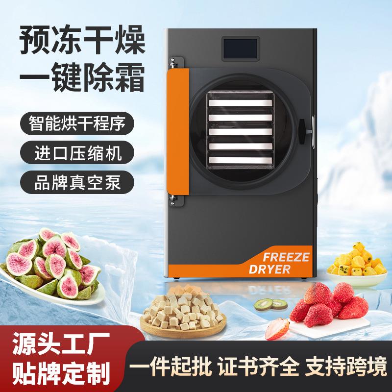 家用冻干机宠物食品干果机低温冻干设备实验室用真空冷冻干燥机