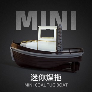 太模模型 1/18 180mm 3D打印迷你煤拖 遥控船模DIY手工制作套材