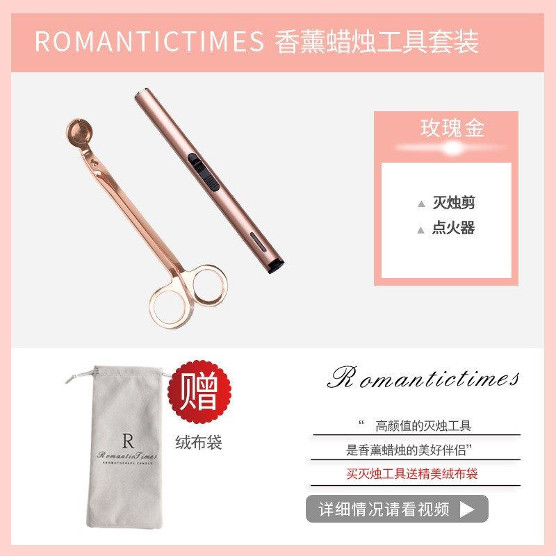 浪漫时光香薰蜡烛工具套装点火器灭烛器两件套配件