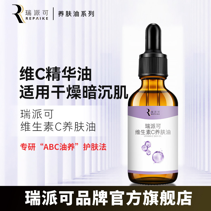 维生素C养肤油保湿润泽图片