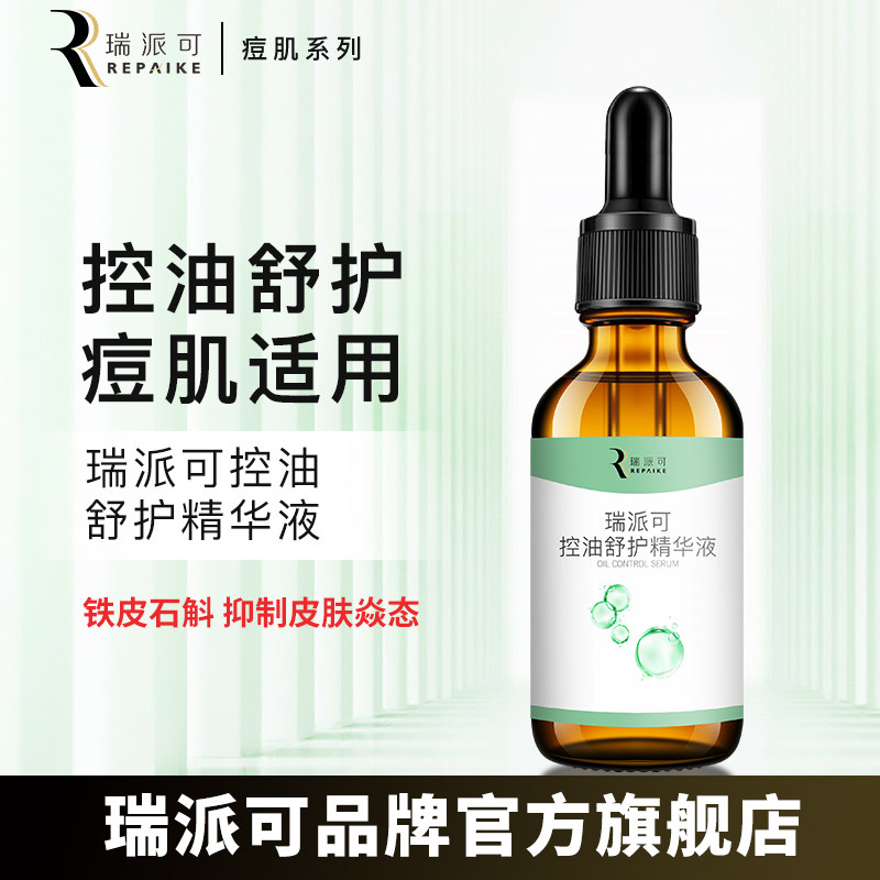瑞派可控油舒护精华液痘肌适用图片