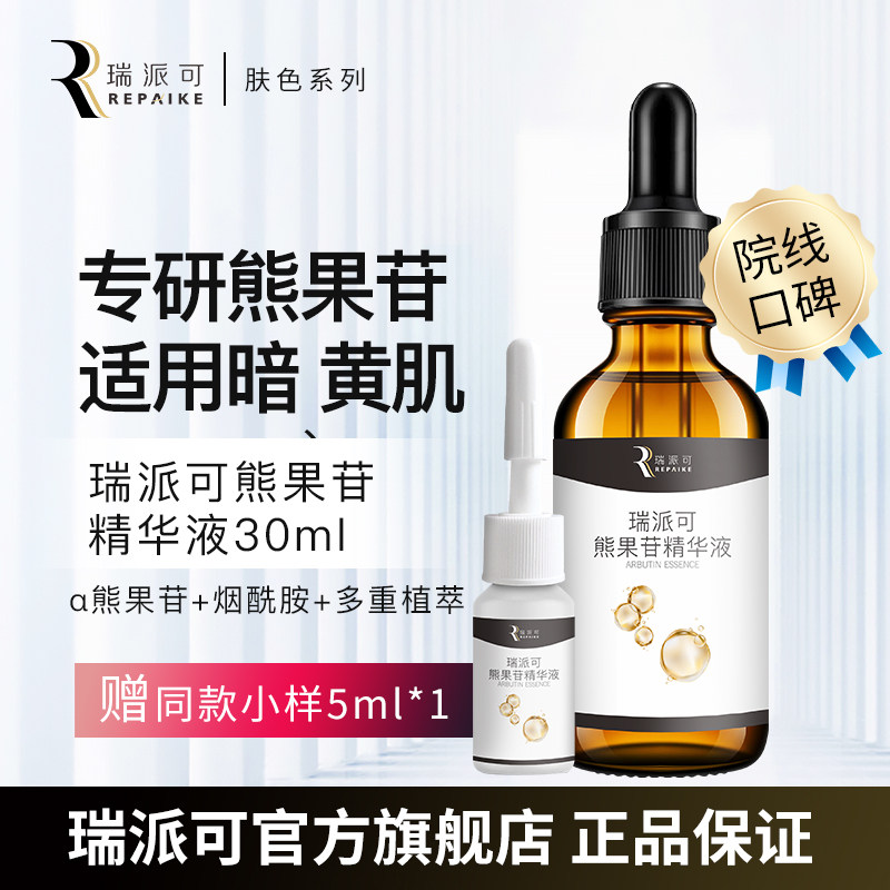 瑞派可熊果苷精华液暗瑕肌适用图片