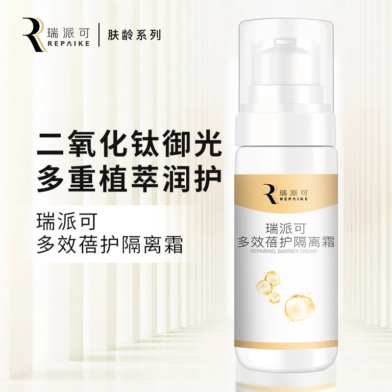 瑞派可多效隔离霜二氧化钛物理隔离美容修饰多重植萃润肤图片
