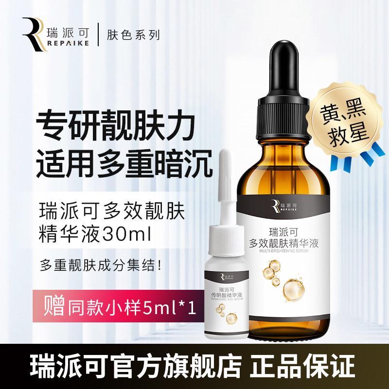 瑞派可多效靓肤精华液肤色系列图片
