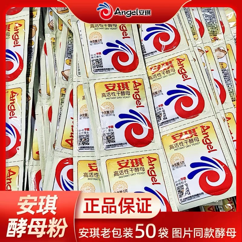 安琪酵母粉5g家用批发价酵母馒头发面高活性包子低糖型酵母发酵粉