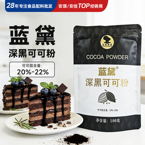 蓝黛深黑可可粉烘焙脏脏包蛋糕甜点装饰专用商家用碱化巧克力粉