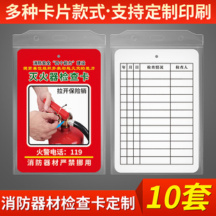 灭火器消防器材检查记录卡消火栓月检年检定期养护巡检登记自检表