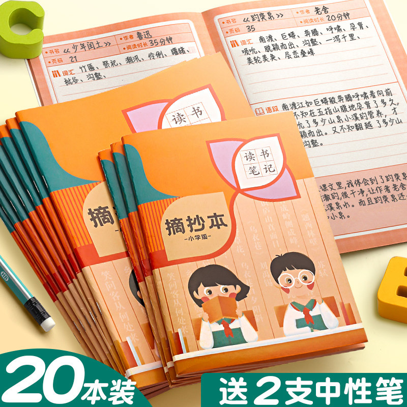 读书笔记本子阅读摘录小学生专用