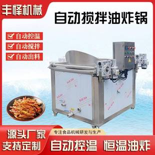 全自动核桃仁油炸机自动出料搅拌油炸锅电加热小鱼仔油炸锅