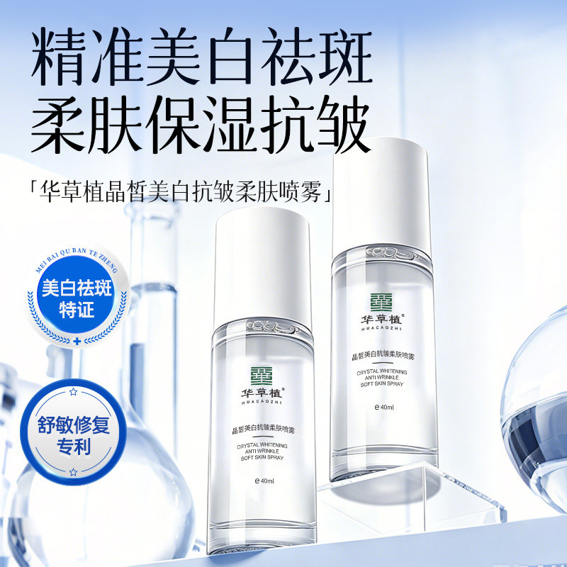 华草植晶皙美白抗皱柔肤喷雾祛斑精华液晒后美白焕亮精华水喷雾