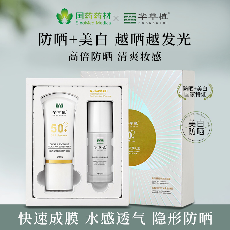 华草植防晒乳美白喷雾晒后维护清爽面部身体清透水感spf50+组合装